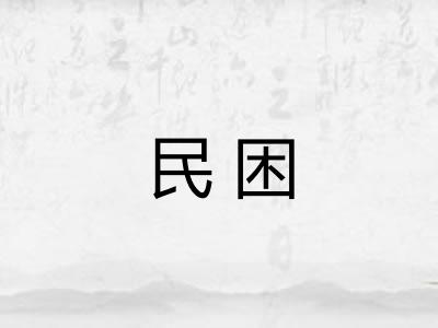 民困 民困