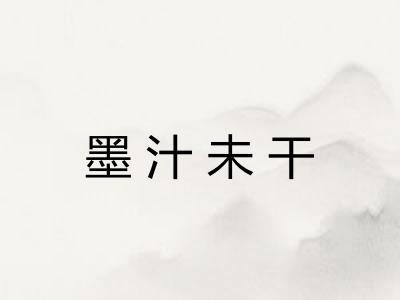 墨汁未干 墨汁未干