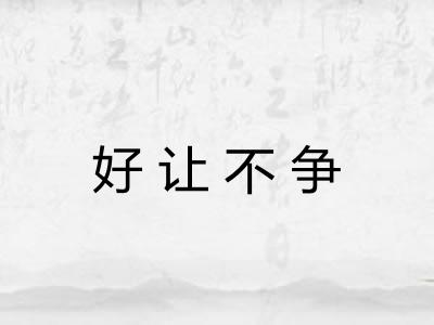 好让不争 好让不争