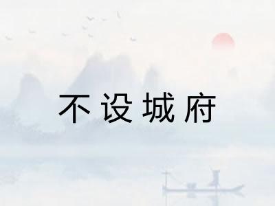 不设城府 不设城府