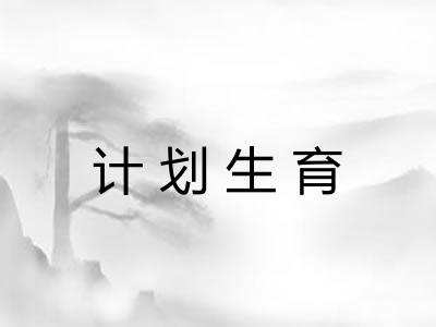 计划生育 计划生育