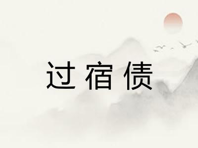 过宿债