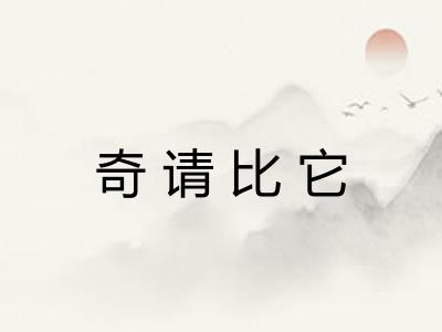 奇请比它 奇请比它