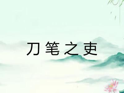 刀笔之吏 刀笔之吏