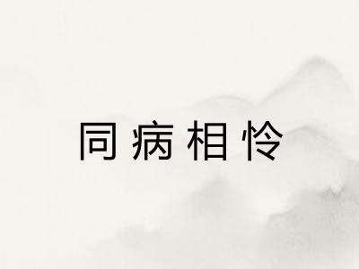 同病相怜 同病相怜