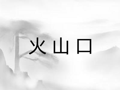 火山口 火山口