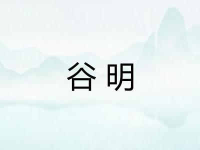 谷明 谷明