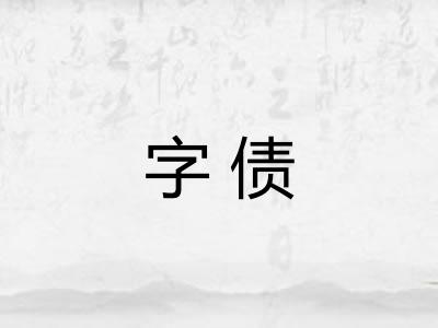字债 字债