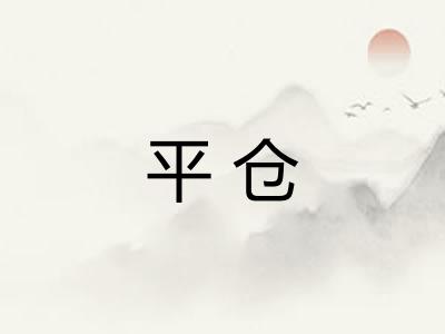 平仓