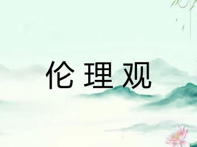 伦理观 伦理观