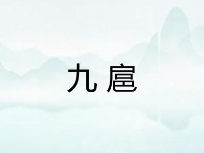 九扈