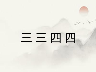 三三四四 三三四四