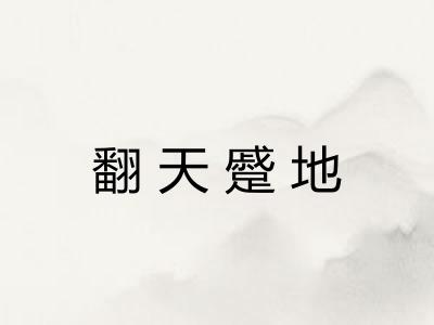 翻天蹙地 翻天蹙地