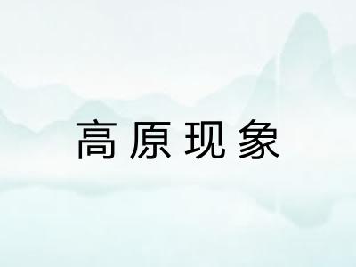 高原现象 高原现象