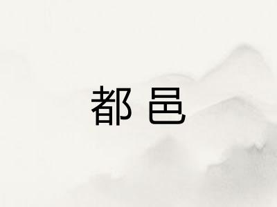 都邑 都邑