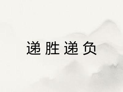 递胜递负 递胜递负