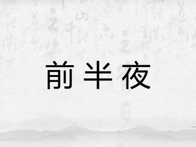 前半夜