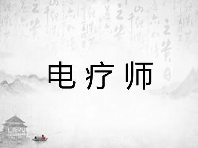电疗师 电疗师