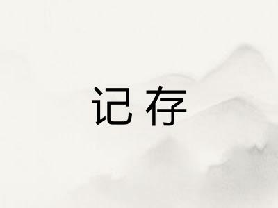 记存