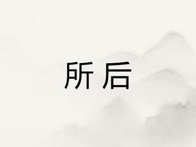 所后