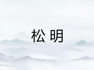 松明