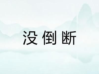 没倒断 没倒断