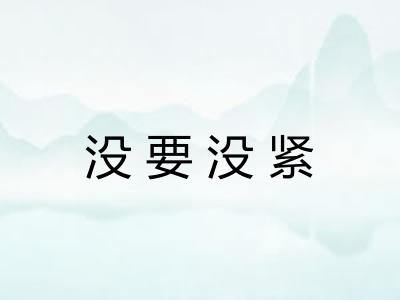 没要没紧 没要没紧