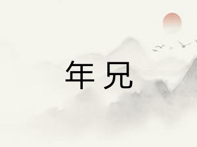 年兄