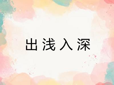 出浅入深 出浅入深