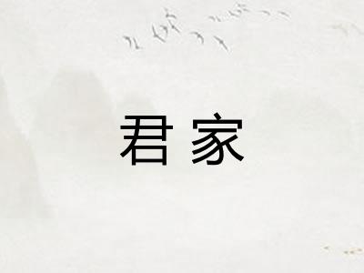 君家
