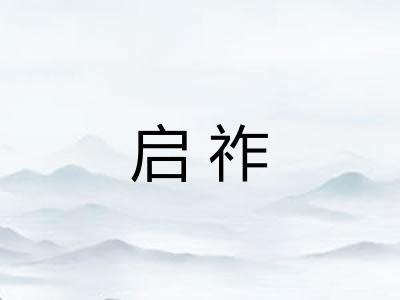 启祚