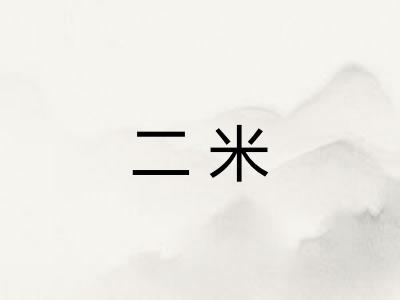 二米