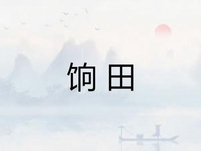 饷田
