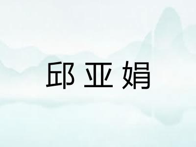 邱亚娟