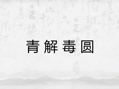 青解毒圆 青解毒圆