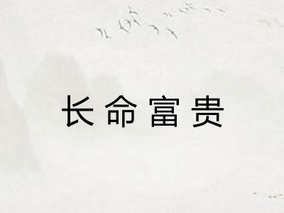 长命富贵 长命富贵