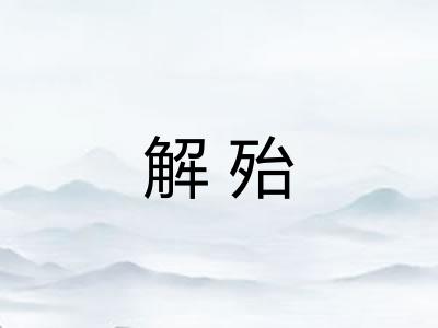 解殆 解殆