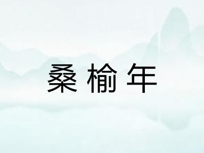 桑榆年