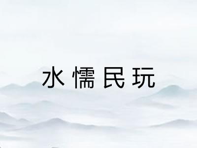 水懦民玩 水懦民玩