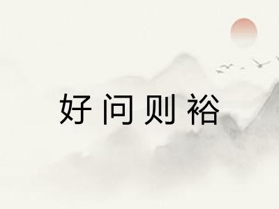 好问则裕 好问则裕