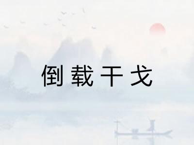 倒载干戈 倒载干戈