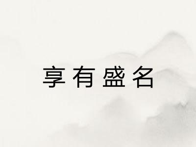 享有盛名 享有盛名