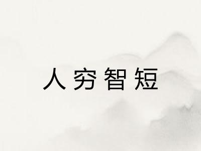 人穷智短 人穷智短