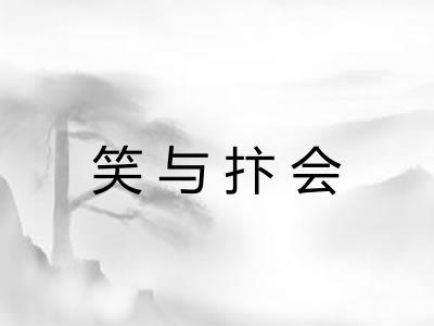 笑与抃会 笑与抃会