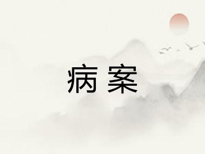 病案 病案