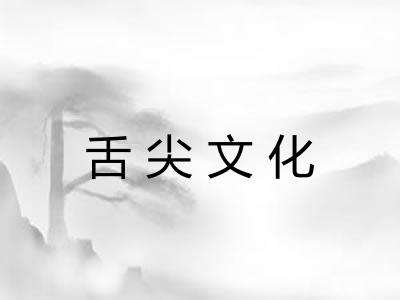 舌尖文化 舌尖文化