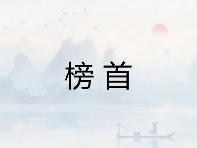 榜首 榜首