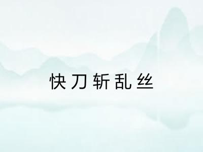 快刀斩乱丝 快刀斩乱丝