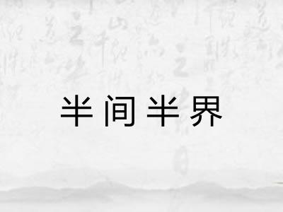 半间半界 半间半界