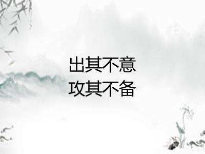 出其不意攻其不备 出其不意攻其不备